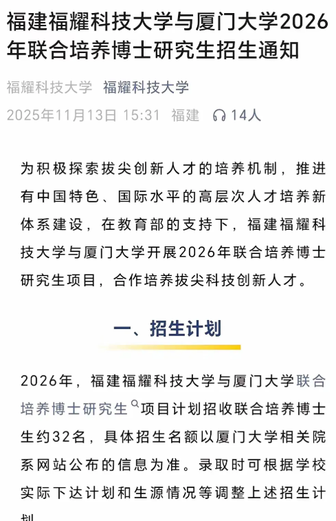 官宣！福耀科技大学将与厦门大学联合培养博士，此次联合培养计划招生32名