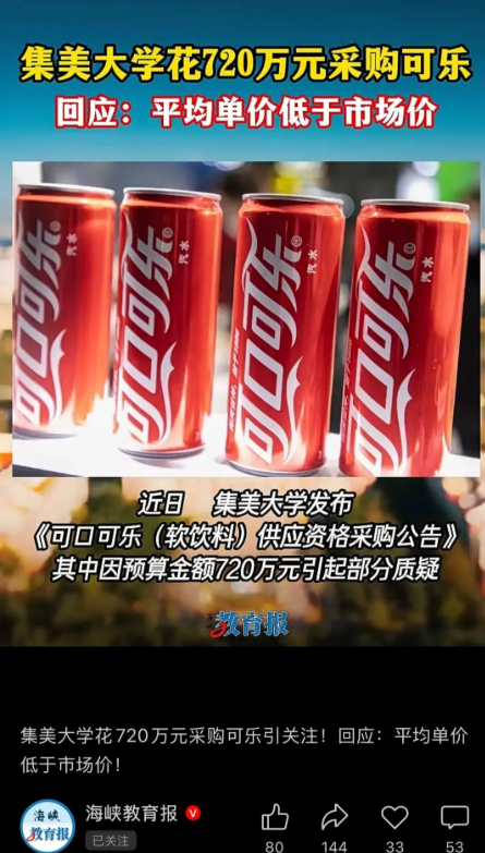 集美大学花720万元采购可乐，网友：难道寒假全校要发大礼包？
