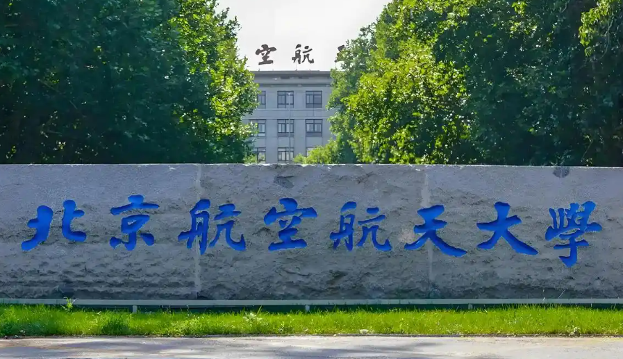 第五轮学科评估：北京航空航天大学、北京理工大学、北京师范大学谁更胜一筹？