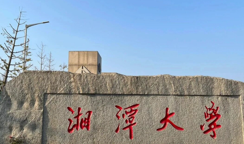 湘潭大学不是985、不是211,靠自己努力进入双一流“国家队”,实现身份逆袭