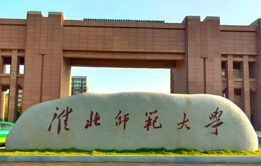 第五轮学科评估：淮北师范大学、安庆师范大学、合肥师范学院，阜阳师范大学，谁更胜一筹？