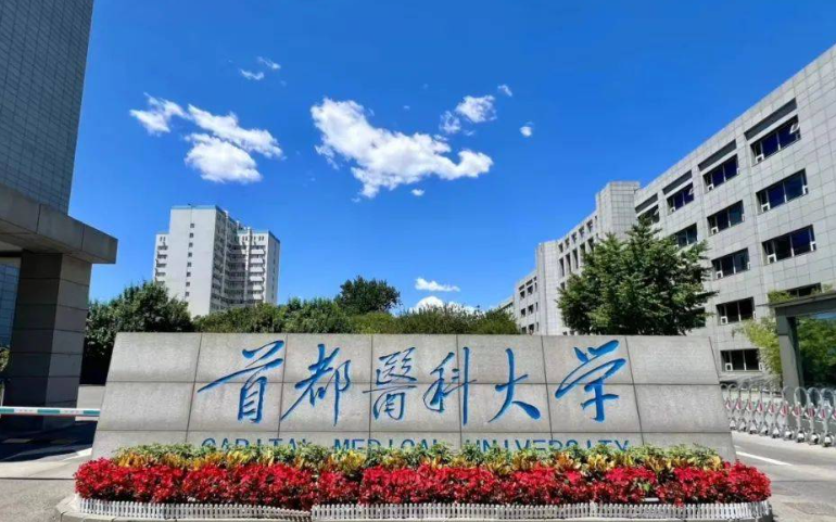 首都医科大学到底有多强?不是985,不是211,老牌一本,位居全国高校百强