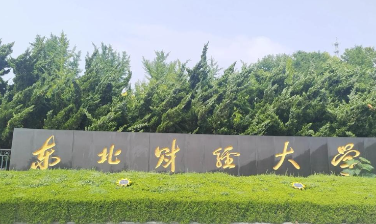 东北财经大学不是985，不是211，财政部/教育部/辽宁省共建、全国顶尖财经强校、非双一流第一梯队