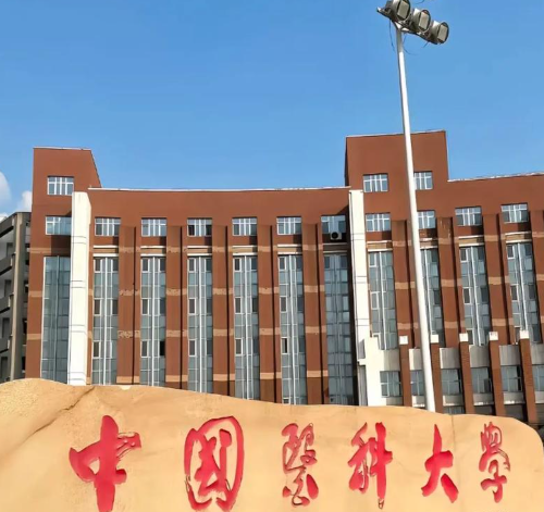 中国医科大学不是985,不是211,辽宁省/国家卫健委/教育部共建、东北医学龙头高校