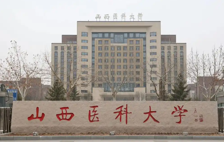 山西医科大学不是985,不是211,百年医科、山西医学龙头、中西部高校基础能力建设工程高校