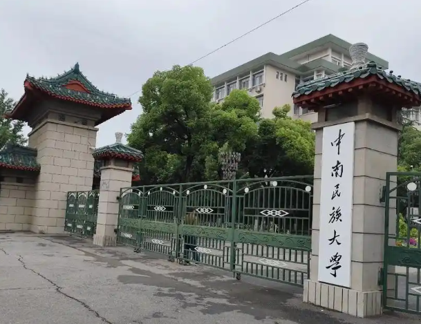 中南民族大学不是985,不是211,国家民委直属、省部五方共建、湖北省“国内一流大学建设高校”