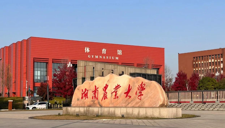 湖南农业大学不是985，不是211，农业农村部与湖南省共建、湖南省“国内一流大学建设高校（A类）”
