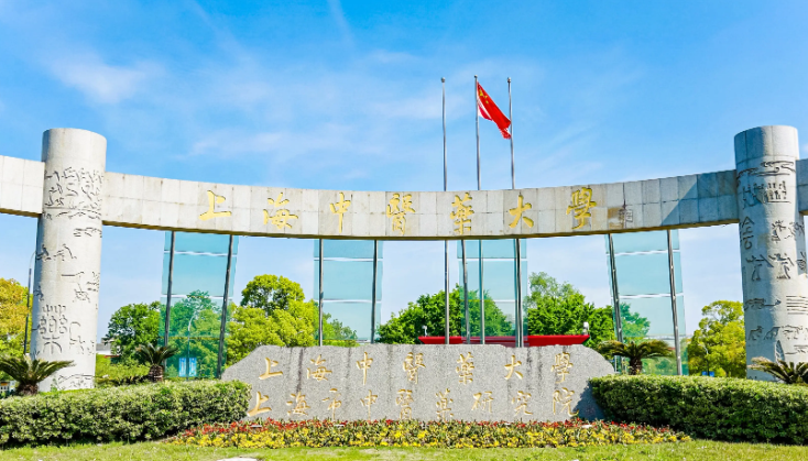 上海中医药大学不是985,不是211,教育部/国家中医药管理局/上海市共建、国家“双一流”高校