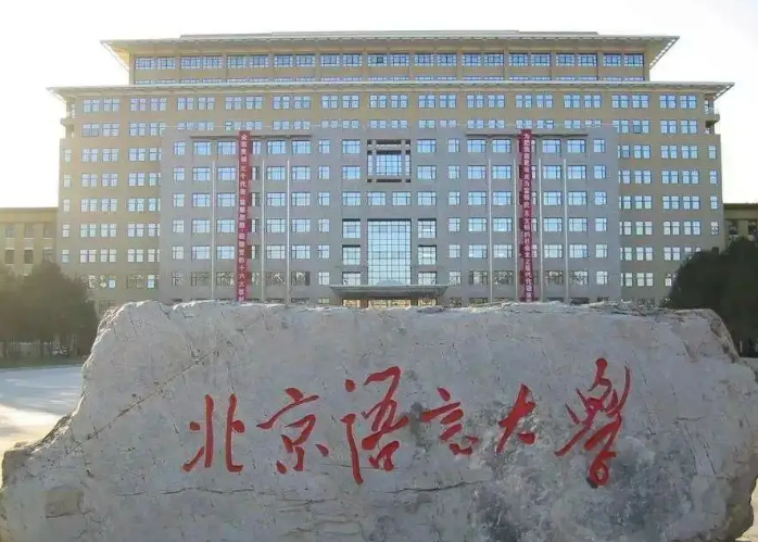 北京语言大学不是985,不是211,教育部直属、国家重点高校、国际中文教育开创者、语言类顶尖