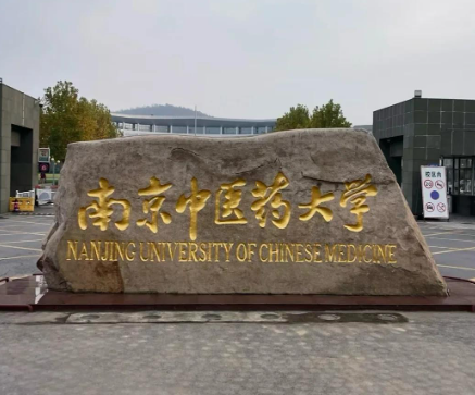 南京中医药大学是985还是211？都不是，法学专业顶尖高校