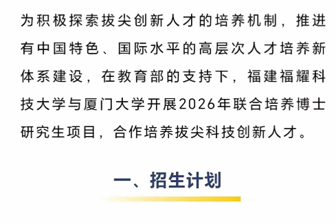 官宣！福耀科技大学将与厦门大学联合培养博士，此次联合培养计划招生32名