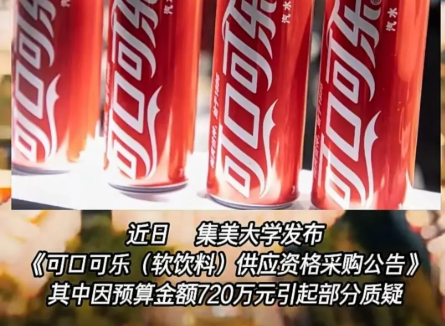 集美大学花720万元采购可乐，网友：难道寒假全校要发大礼包？