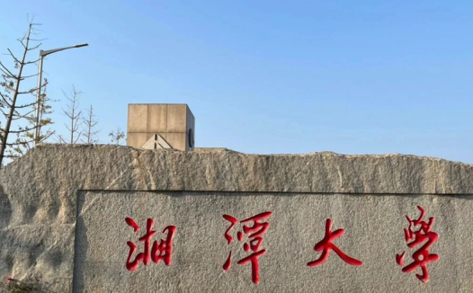 湘潭大学不是985、不是211，靠自己努力进入双一流“国家队”，实现身份逆袭