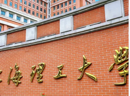 上海理工大学不是985，不是211，上海市属重点、上海高水平地方高校