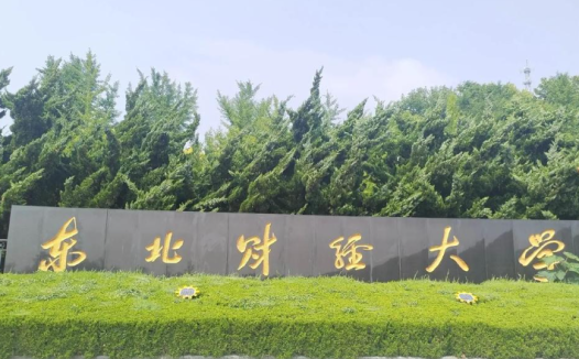 东北财经大学不是985，不是211，财政部/教育部/辽宁省共建、全国顶尖财经强校、非双一流第一梯队