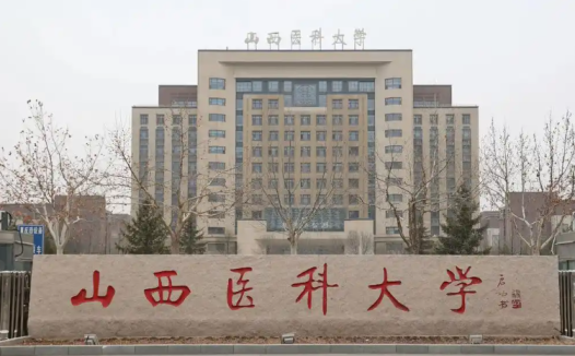 山西医科大学不是985，不是211，百年医科、山西医学龙头、中西部高校基础能力建设工程高校