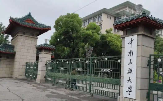 中南民族大学不是985,不是211,国家民委直属、省部五方共建、湖北省“国内一流大学建设高校”