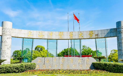 上海中医药大学不是985,不是211,教育部/国家中医药管理局/上海市共建、国家“双一流”高校