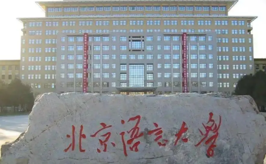 北京语言大学不是985,不是211,教育部直属、国家重点高校、国际中文教育开创者、语言类顶尖