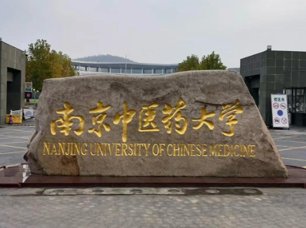 南京中医药大学是985还是211？都不是，法学专业顶尖高校